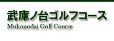 武庫ノ台ゴルフコース
