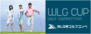 WLG杯ゴルフコンペ